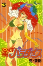星くずパラダイス 3