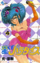 星くずパラダイス 4