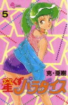 星くずパラダイス 5