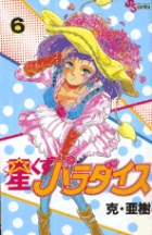 星くずパラダイス 6