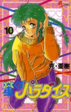 星くずパラダイス 10