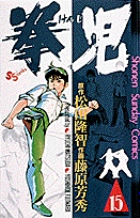 拳児 15
