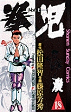 拳児 2 | 書籍 | 小学館