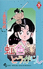 虹色とうがらし 3