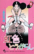 虹色とうがらし 1 | 書籍 | 小学館