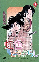 虹色とうがらし 11 | 書籍 | 小学館