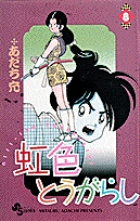 うる星やつら〔新装版〕 34 | 書籍 | 小学館