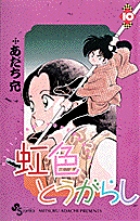 虹色とうがらし 11 | 書籍 | 小学館