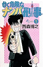 甘く危険なナンパ刑事 1
