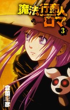 魔法行商人ロマ 3 小学館