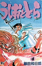 うしおととら 第4巻 DVD 藤田和日郎 Amazon.co.jp: うしおととら 第4巻 [Blu-ray] : 畠中祐, 小山