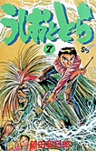 うしおととら 7
