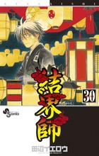 結界師 30 | 書籍 | 小学館