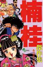 少女漫画 楠桂 漫画 いろいろ まとめ売り 42冊セット ブランド直営店