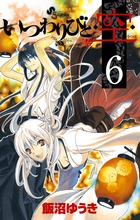 いつわりびと◆空◆ ６