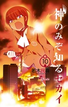 神のみぞ知るセカイ １０
