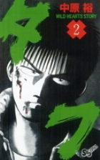 タフ 2