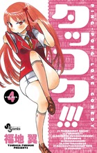 タッコク！！！ ４