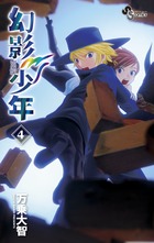 幻影少年 | 書籍 | 小学館