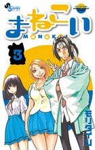 まねこい ３