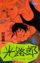 光路郎 2
