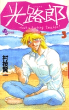 光路郎 3