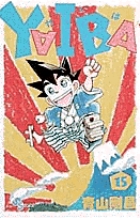 YAIBA 15巻』｜感想・レビュー・試し読み - 読書メーター