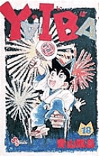 YAIBA 18 | 書籍 | 小学館
