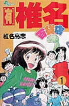 有)椎名百貨店〔SSC〕 1 | 書籍 | 小学館