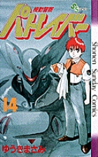 機動警察パトレイバー 14
