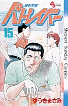 機動警察パトレイバー 15