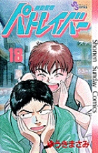 機動警察パトレイバー 18 | 書籍 | 小学館