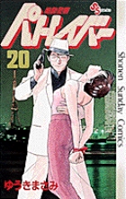 機動警察パトレイバー 20