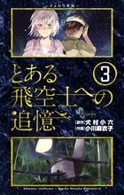 とある飛空士への追憶 ３