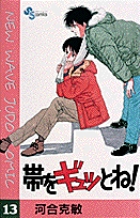 帯をギュッとね！ 16 | 書籍 | 小学館