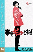 帯をギュッとね！ 16 | 書籍 | 小学館