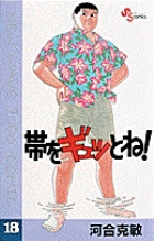 帯をギュッとね！ 15 | 書籍 | 小学館