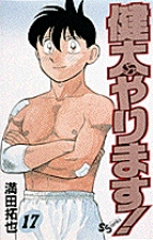 健太やります！ 17