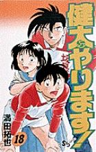 健太やります！ 18