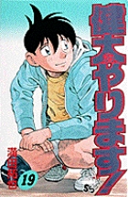 健太やります！ 19