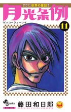 月光条例 １１