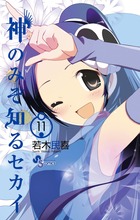 神のみぞ知るセカイ １１