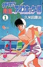 行け 南国アイスホッケー部 1 Book Shop 小学館