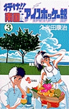 行け！南国アイスホッケー部 7 久米田康治 小学館 下ネタ漫画
