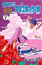 行け！！南国アイスホッケー部 7