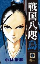 戦国八咫烏 ２