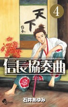 信長協奏曲 ４