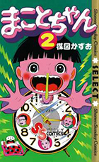 まことちゃん 2 | 書籍 | 小学館