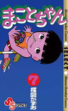 まことちゃん ２３ | 書籍 | 小学館