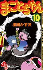 まことちゃん 24 | 書籍 | 小学館